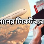 বিমানের টিকেট ব্যবসা 