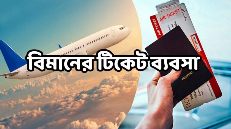 বিমানের টিকেট ব্যবসা 
