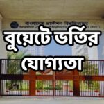 বুয়েটে ভর্তির যোগ্যতা
