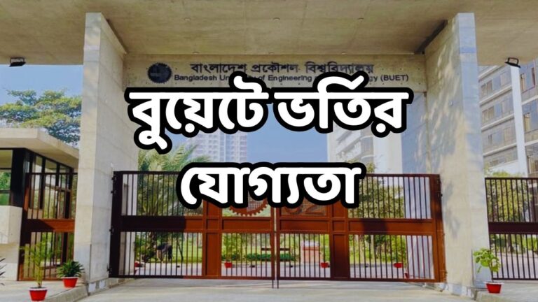 বুয়েটে ভর্তির যোগ্যতা
