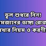 ভুল শুধরে নিন! রমজানের ভাঙ্গা রোজা রাখার নিয়ম ও করণীয়