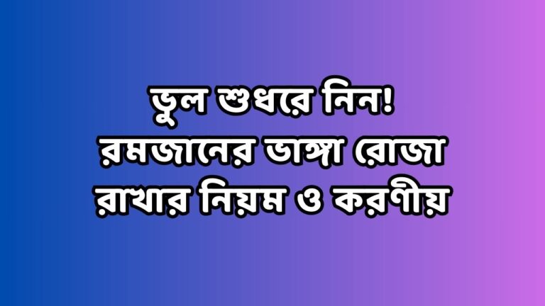 ভুল শুধরে নিন! রমজানের ভাঙ্গা রোজা রাখার নিয়ম ও করণীয়