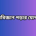 মনোবিজ্ঞান পড়ার যোগ্যতা