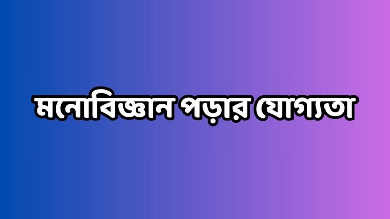 মনোবিজ্ঞান পড়ার যোগ্যতা