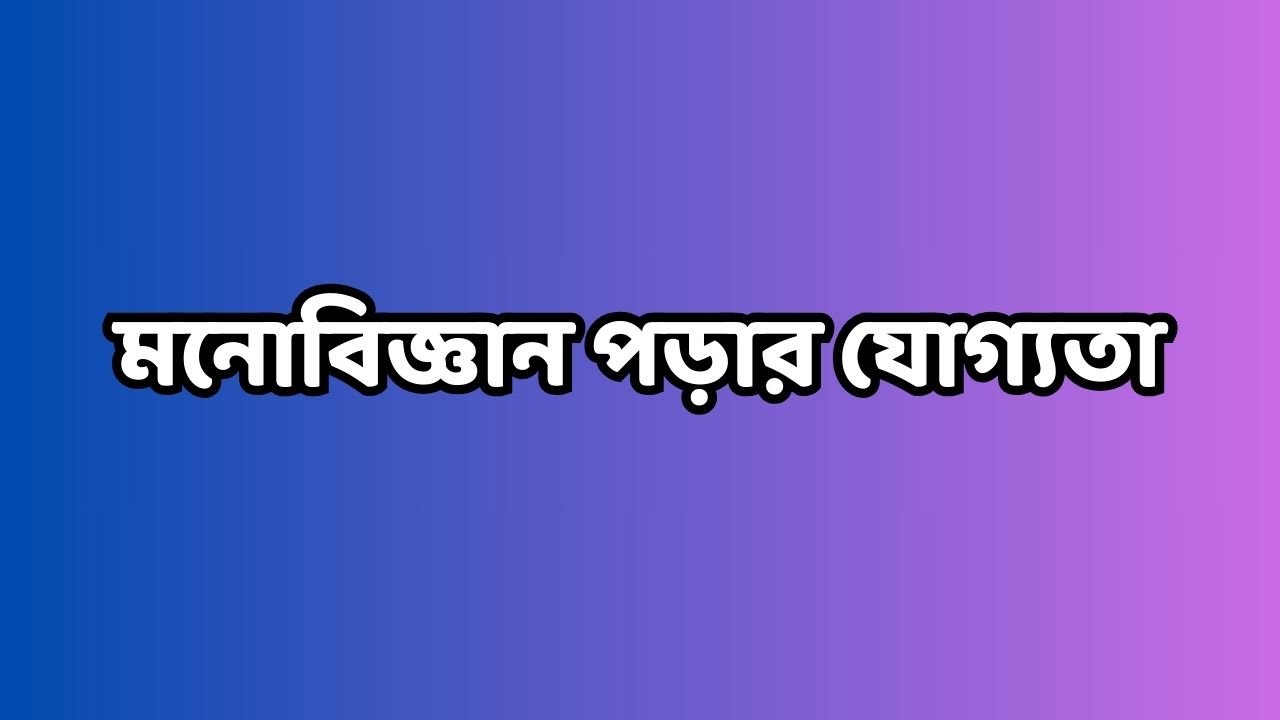 মনোবিজ্ঞান পড়ার যোগ্যতা