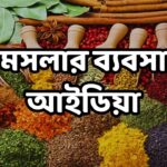 মসলার ব্যবসা আইডিয়া
