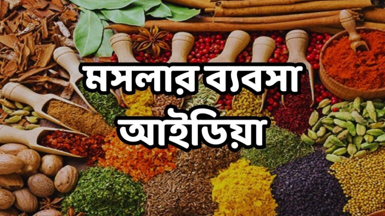 মসলার ব্যবসা আইডিয়া