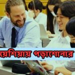 মালয়েশিয়ায় পড়াশোনার খরচ