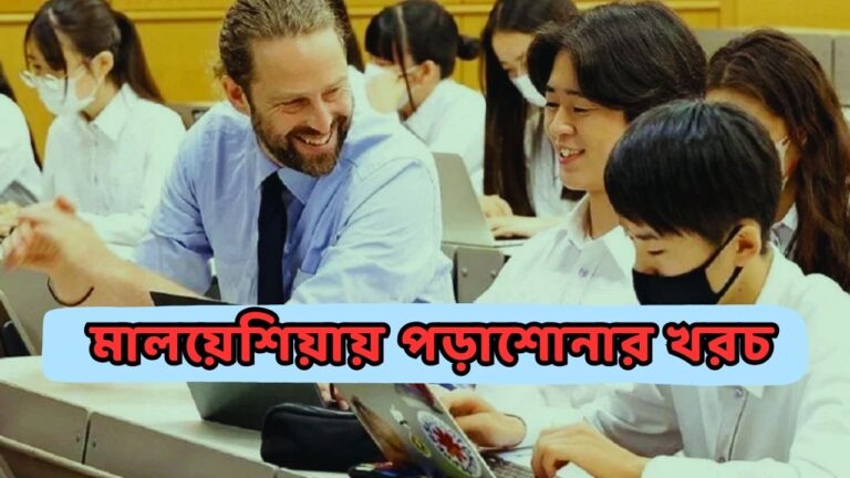 মালয়েশিয়ায় পড়াশোনার খরচ