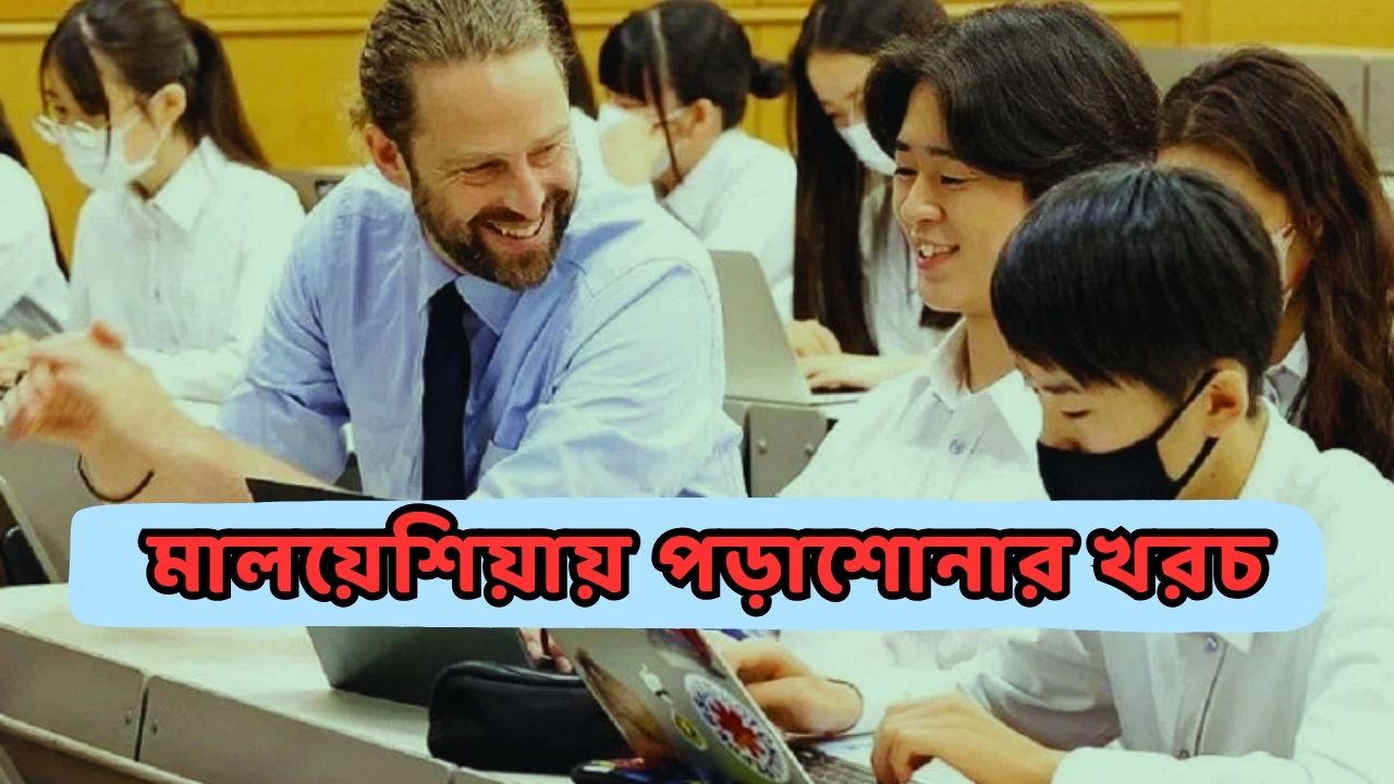 মালয়েশিয়ায় পড়াশোনার খরচ