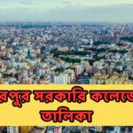 মিরপুর সরকারি কলেজের তালিকা