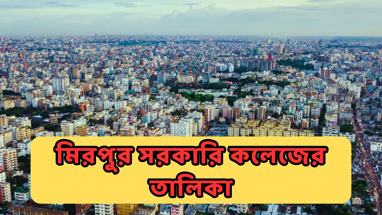 মিরপুর সরকারি কলেজের তালিকা