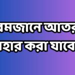 রমজানে আতর ব্যবহার করা যাবে কি