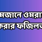 রমজানে ওমরাহ করার ফজিলত