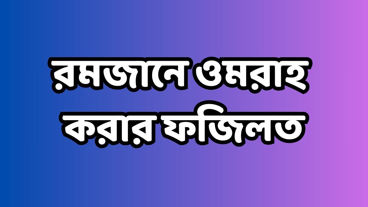 রমজানে ওমরাহ করার ফজিলত