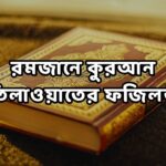 রমজানে কুরআন তিলাওয়াতের ফজিলত