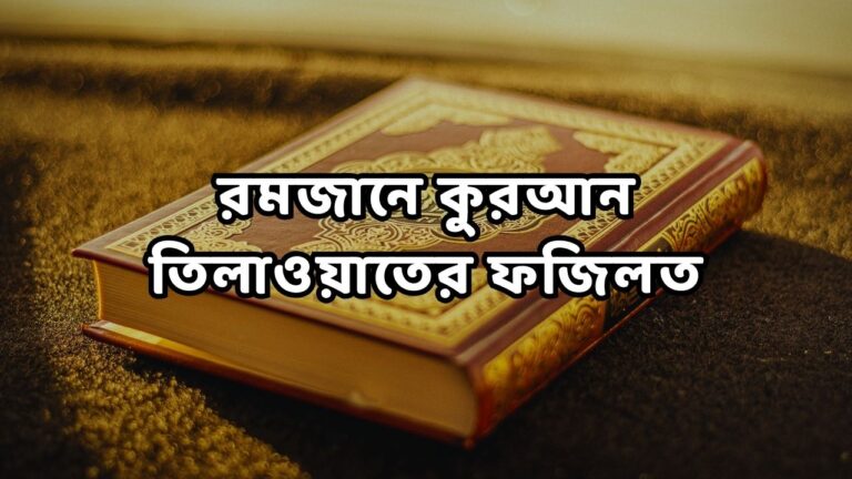 রমজানে কুরআন তিলাওয়াতের ফজিলত