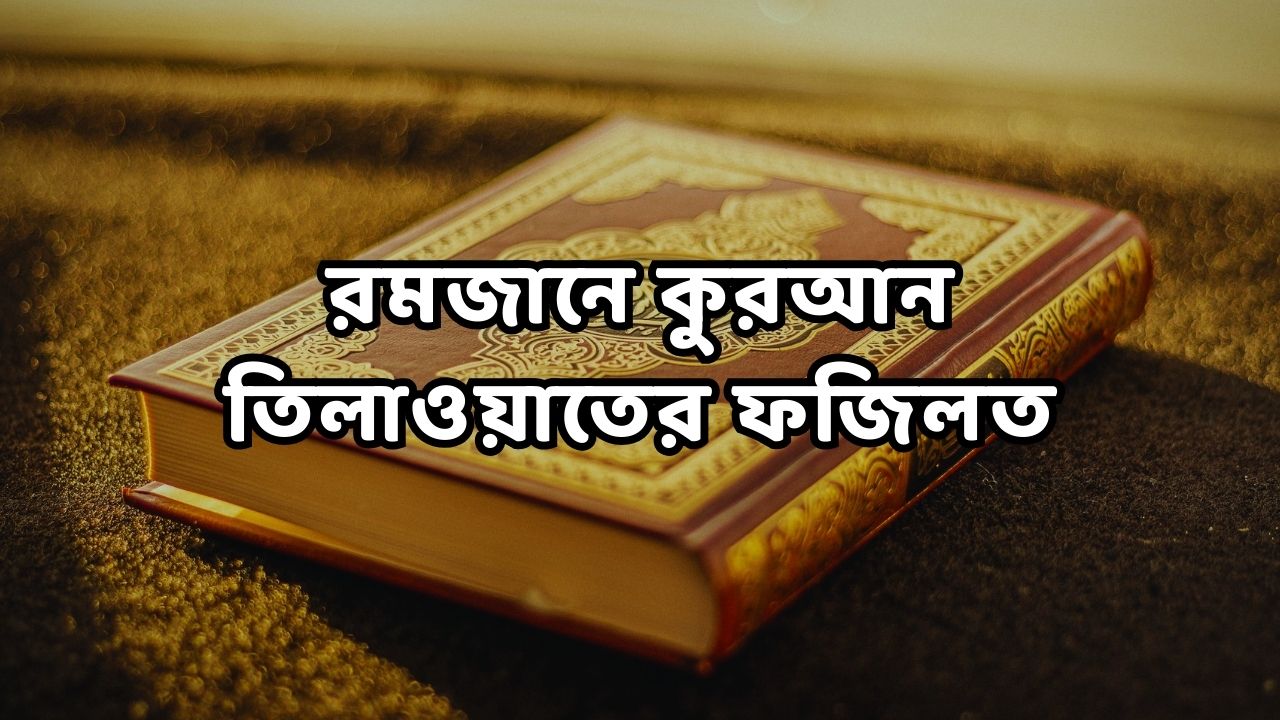 রমজানে কুরআন তিলাওয়াতের ফজিলত