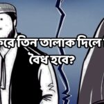 রাগ করে তিন তালাক দিলে কি তা বৈধ হবে