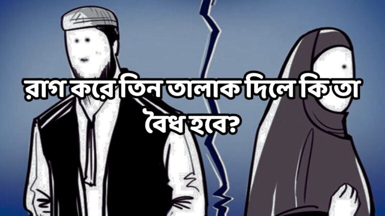রাগ করে তিন তালাক দিলে কি তা বৈধ হবে