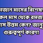 রমজান মাসের বিশেষত্ব: সকল মাস থেকে রমজান মাস উত্তম কেন? জানুন গুরুত্বপূর্ণ কারণ!
