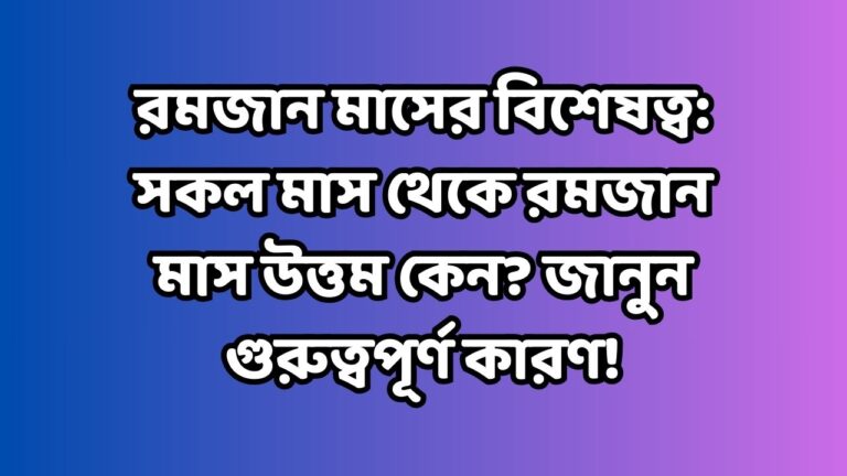 রমজান মাসের বিশেষত্ব: সকল মাস থেকে রমজান মাস উত্তম কেন? জানুন গুরুত্বপূর্ণ কারণ!