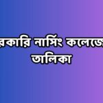 সরকারি নার্সিং কলেজের তালিকা