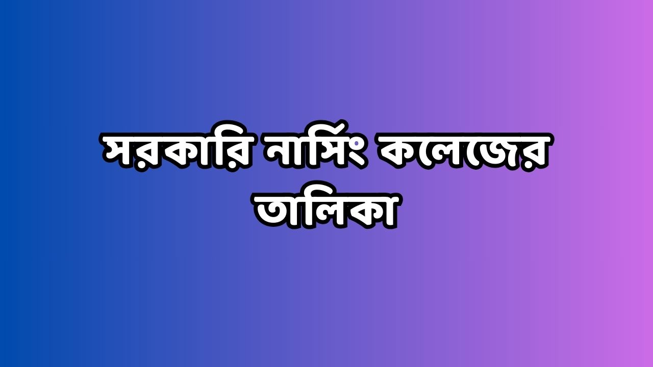 সরকারি নার্সিং কলেজের তালিকা
