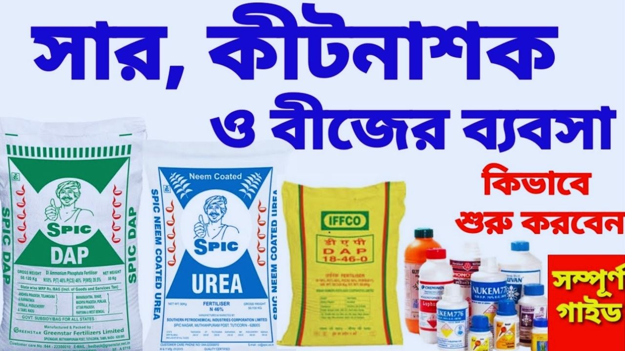 সার ও কীটনাশক ব্যবসা