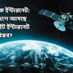 স্টারলিংক ইন্টারনেট বাংলাদেশে আসছে স্যাটেলাইট ইন্টারনেট বিপ্লব
