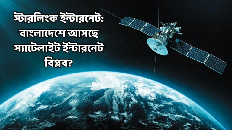 স্টারলিংক ইন্টারনেট বাংলাদেশে আসছে স্যাটেলাইট ইন্টারনেট বিপ্লব