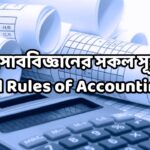 হিসাববিজ্ঞানের সকল সূত্র All Rules of Accounting
