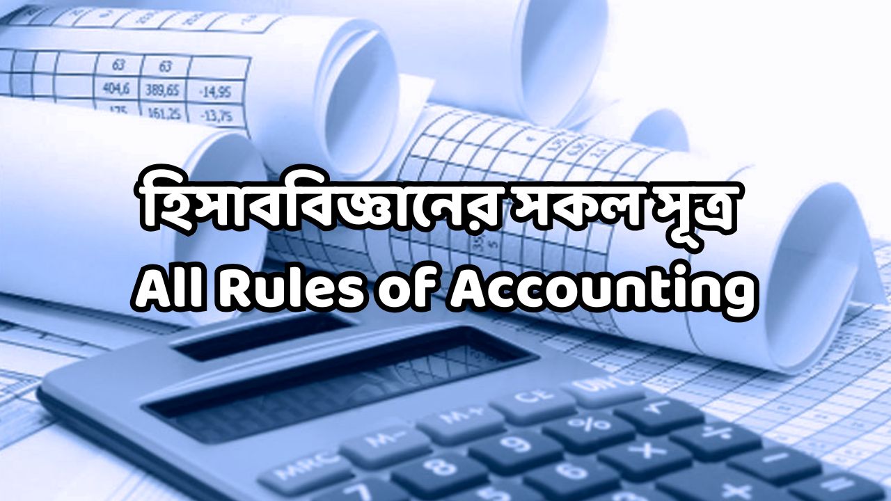 হিসাববিজ্ঞানের সকল সূত্র All Rules of Accounting