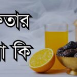 ইফতার করা কি