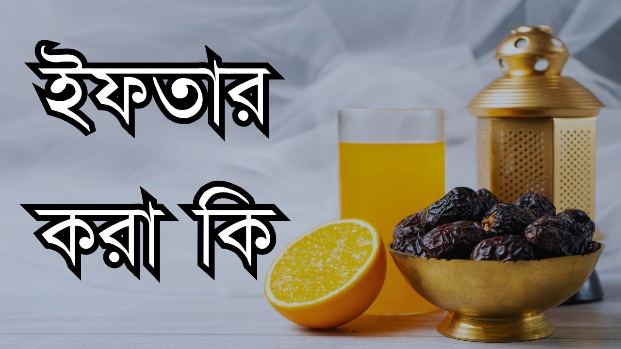 ইফতার করা কি