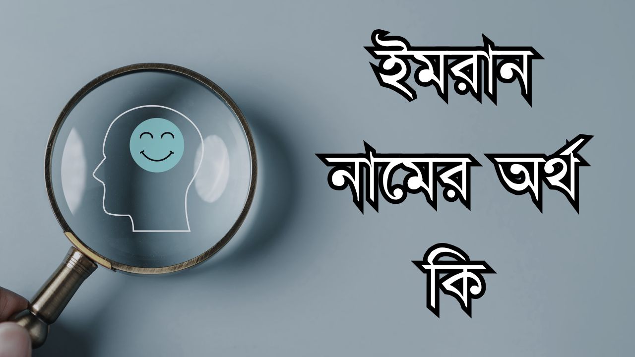 ইমরান নামের অর্থ কি