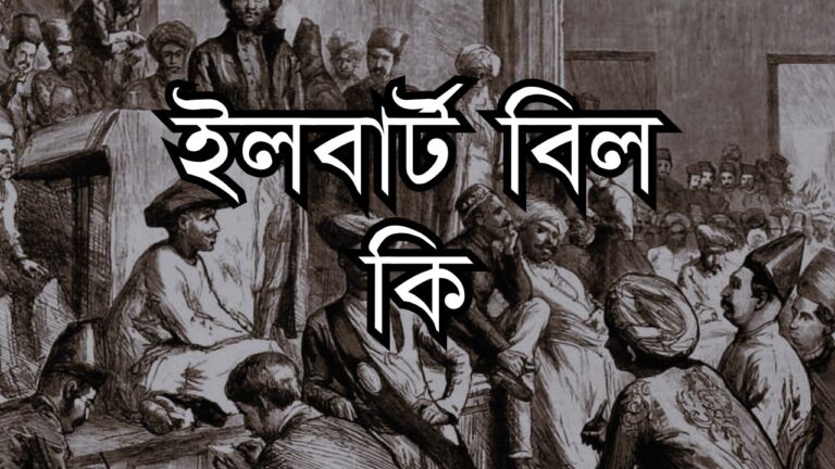 ইলবার্ট বিল কি