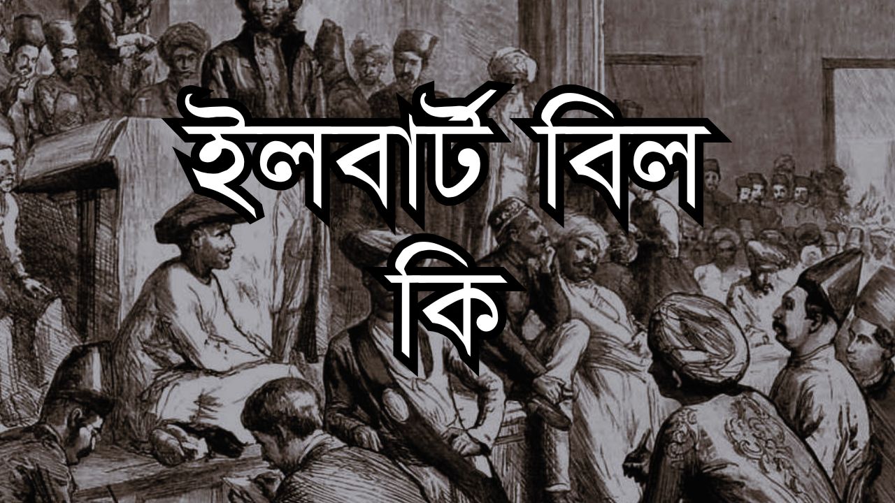 ইলবার্ট বিল কি