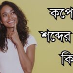 কপোল শব্দের অর্থ কি