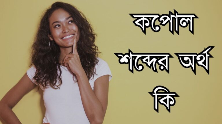 কপোল শব্দের অর্থ কি