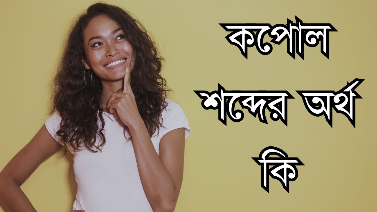 কপোল শব্দের অর্থ কি