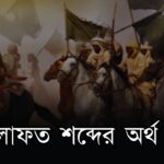 খিলাফত শব্দের অর্থ কি