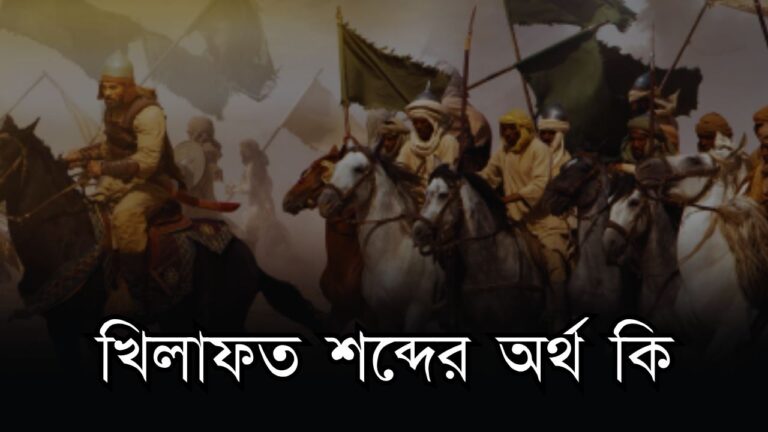 খিলাফত শব্দের অর্থ কি