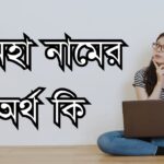 তানহা নামের অর্থ কি