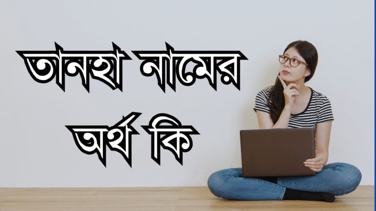 তানহা নামের অর্থ কি