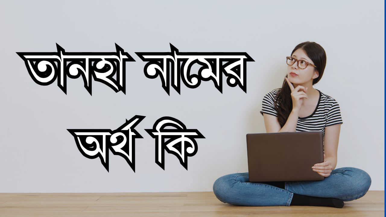 তানহা নামের অর্থ কি