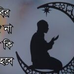তারাবির নামাজ না পড়লে কি গুনাহ হবে