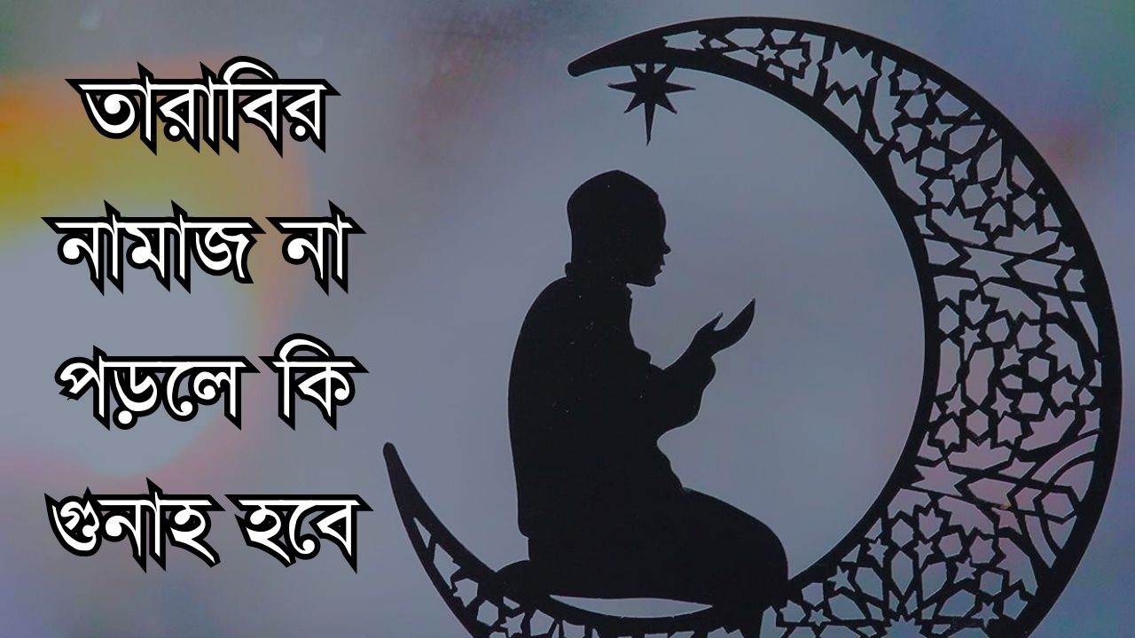 তারাবির নামাজ না পড়লে কি গুনাহ হবে