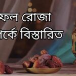 নফল রোজা সম্পর্কে বিস্তারিত