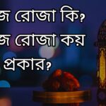 ফরজ রোজা কি? ফরজ রোজা কয় প্রকার?